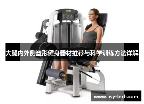 大腿内外侧塑形健身器材推荐与科学训练方法详解