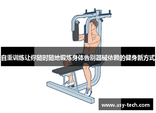 自重训练让你随时随地锻炼身体告别器械依赖的健身新方式