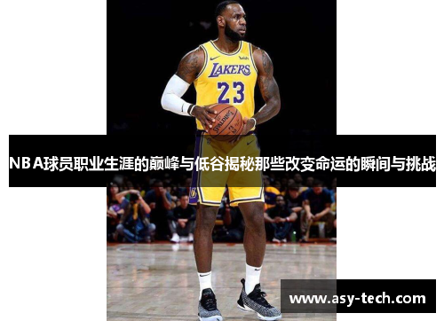 NBA球员职业生涯的巅峰与低谷揭秘那些改变命运的瞬间与挑战