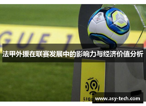 法甲外援在联赛发展中的影响力与经济价值分析