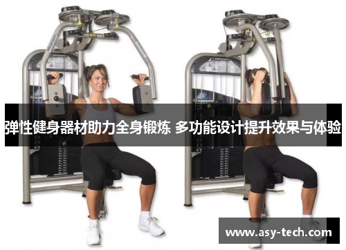 弹性健身器材助力全身锻炼 多功能设计提升效果与体验