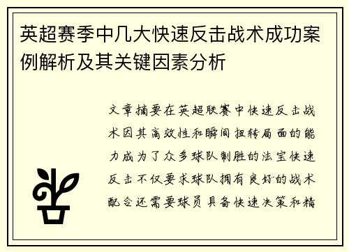 英超赛季中几大快速反击战术成功案例解析及其关键因素分析