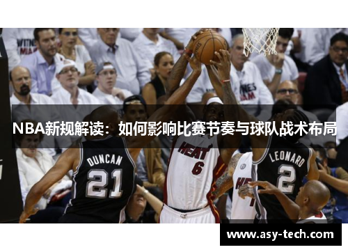 NBA新规解读：如何影响比赛节奏与球队战术布局