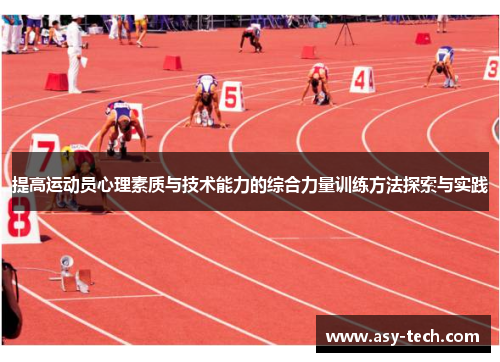 提高运动员心理素质与技术能力的综合力量训练方法探索与实践