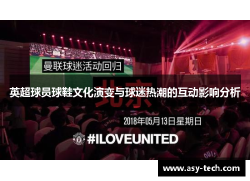 英超球员球鞋文化演变与球迷热潮的互动影响分析