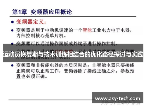运动员恢复期与技术训练相结合的优化路径探讨与实践