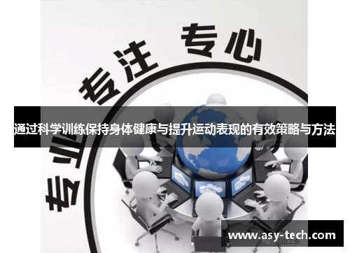 通过科学训练保持身体健康与提升运动表现的有效策略与方法