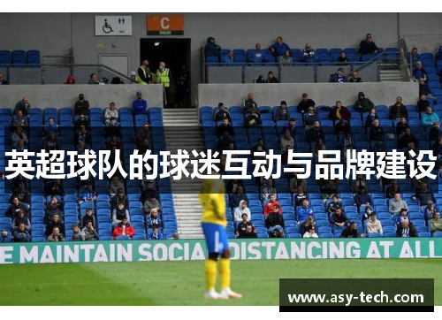 英超球队的球迷互动与品牌建设