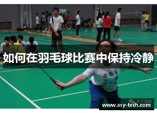 如何在羽毛球比赛中保持冷静