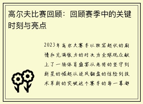 高尔夫比赛回顾：回顾赛季中的关键时刻与亮点
