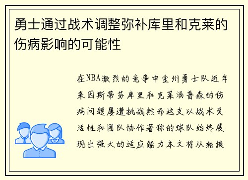 勇士通过战术调整弥补库里和克莱的伤病影响的可能性