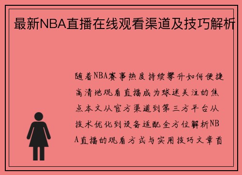 最新NBA直播在线观看渠道及技巧解析