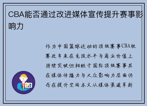 CBA能否通过改进媒体宣传提升赛事影响力