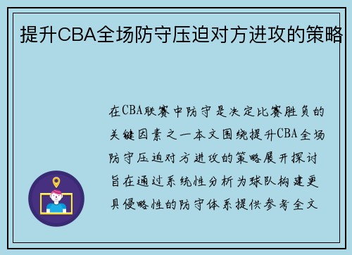 提升CBA全场防守压迫对方进攻的策略