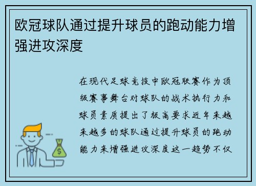 欧冠球队通过提升球员的跑动能力增强进攻深度