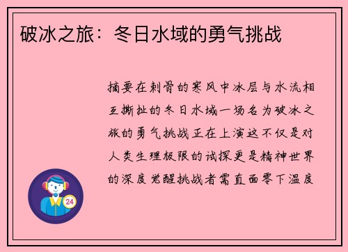 破冰之旅：冬日水域的勇气挑战