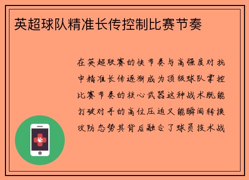 英超球队精准长传控制比赛节奏