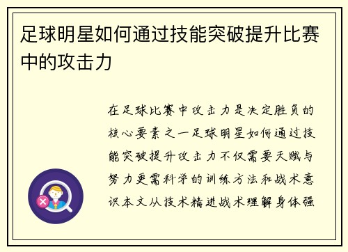 足球明星如何通过技能突破提升比赛中的攻击力