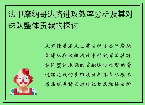 法甲摩纳哥边路进攻效率分析及其对球队整体贡献的探讨