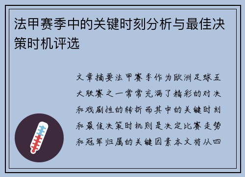 法甲赛季中的关键时刻分析与最佳决策时机评选