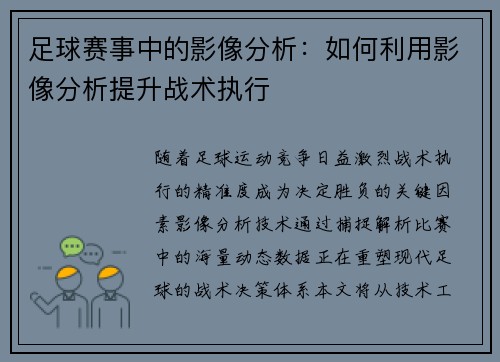 足球赛事中的影像分析：如何利用影像分析提升战术执行
