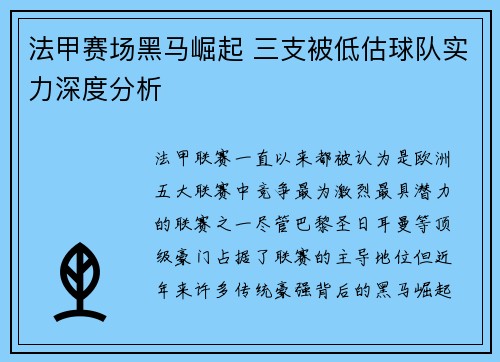 法甲赛场黑马崛起 三支被低估球队实力深度分析