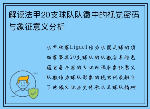 解读法甲20支球队队徽中的视觉密码与象征意义分析