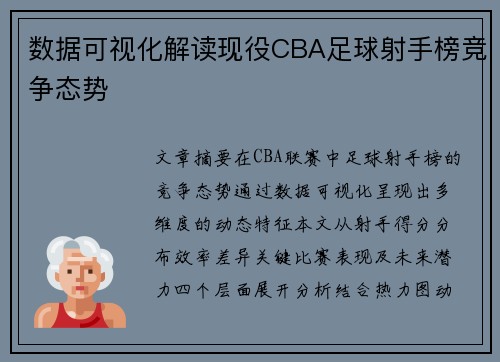 数据可视化解读现役CBA足球射手榜竞争态势