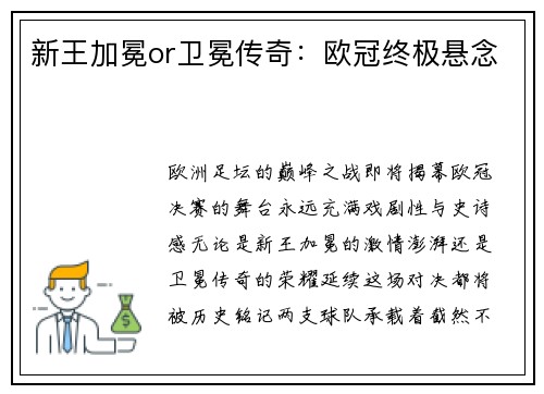 新王加冕or卫冕传奇：欧冠终极悬念