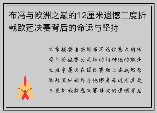 布冯与欧洲之巅的12厘米遗憾三度折戟欧冠决赛背后的命运与坚持