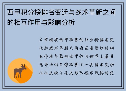 西甲积分榜排名变迁与战术革新之间的相互作用与影响分析