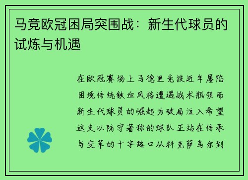 马竞欧冠困局突围战：新生代球员的试炼与机遇