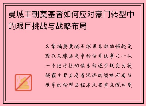 曼城王朝奠基者如何应对豪门转型中的艰巨挑战与战略布局
