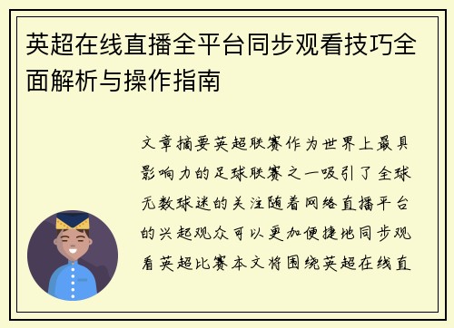 英超在线直播全平台同步观看技巧全面解析与操作指南
