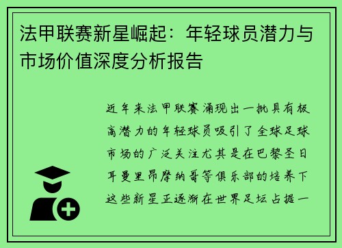 法甲联赛新星崛起：年轻球员潜力与市场价值深度分析报告