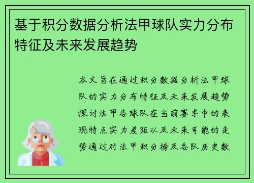 基于积分数据分析法甲球队实力分布特征及未来发展趋势