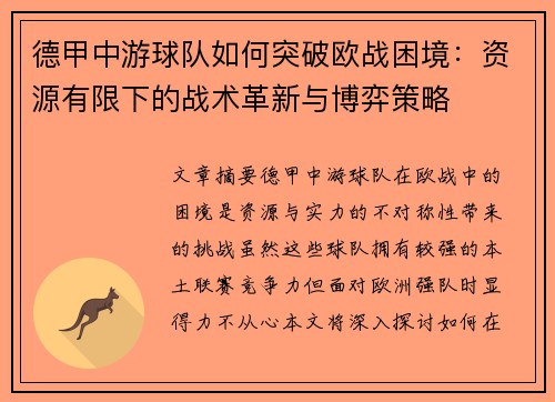 德甲中游球队如何突破欧战困境：资源有限下的战术革新与博弈策略