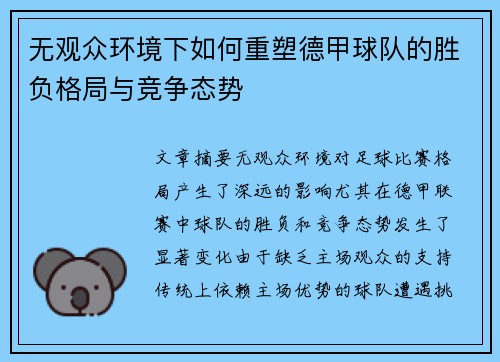 无观众环境下如何重塑德甲球队的胜负格局与竞争态势