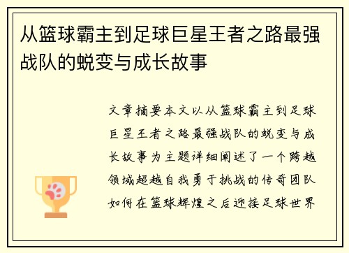 从篮球霸主到足球巨星王者之路最强战队的蜕变与成长故事