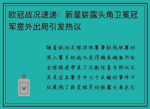 欧冠战况速递：新星崭露头角卫冕冠军意外出局引发热议