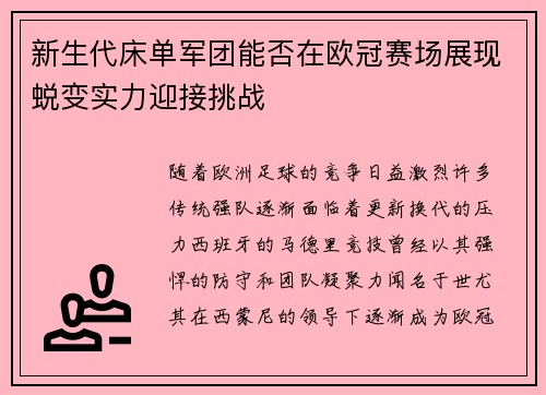 新生代床单军团能否在欧冠赛场展现蜕变实力迎接挑战