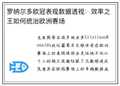 罗纳尔多欧冠表现数据透视：效率之王如何统治欧洲赛场