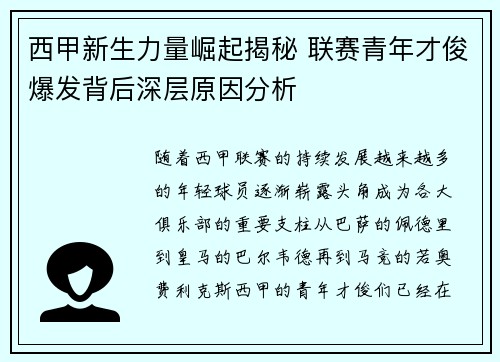 西甲新生力量崛起揭秘 联赛青年才俊爆发背后深层原因分析