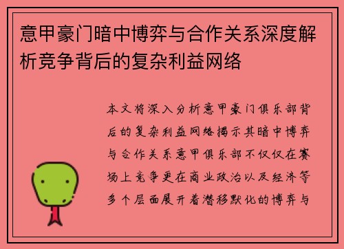 意甲豪门暗中博弈与合作关系深度解析竞争背后的复杂利益网络