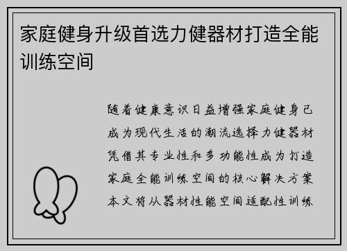 家庭健身升级首选力健器材打造全能训练空间