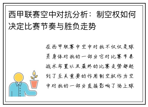 西甲联赛空中对抗分析：制空权如何决定比赛节奏与胜负走势