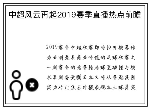 中超风云再起2019赛季直播热点前瞻