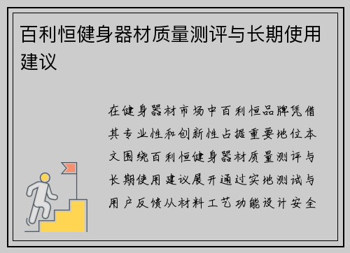 百利恒健身器材质量测评与长期使用建议