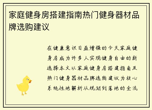 家庭健身房搭建指南热门健身器材品牌选购建议