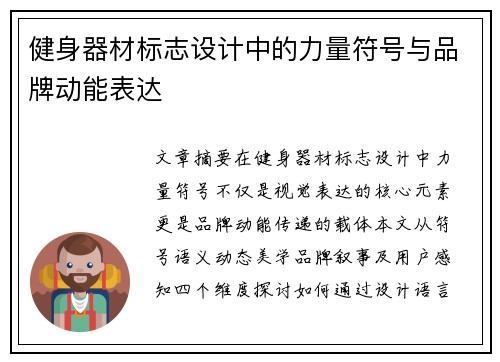 健身器材标志设计中的力量符号与品牌动能表达
